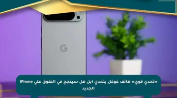 «تحدي قوي» هاتف غوغل يتحدى آبل هل سينجح في التفوق على iPhone الجديد